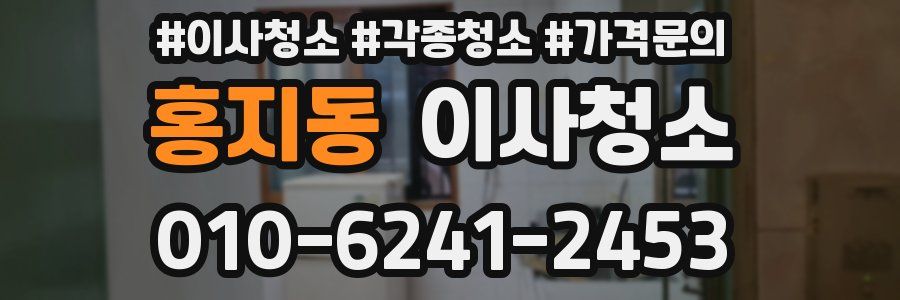 홍지동 이사청소