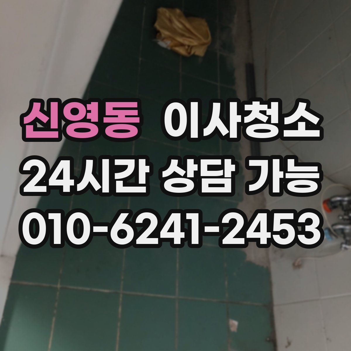 신영동 원룸청소