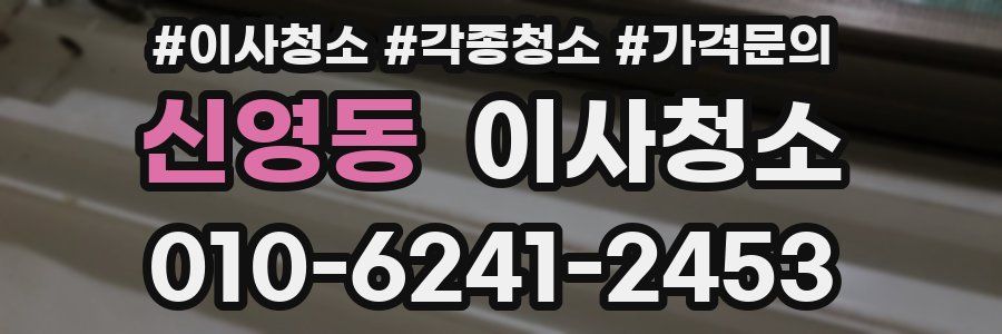 신영동 이사청소