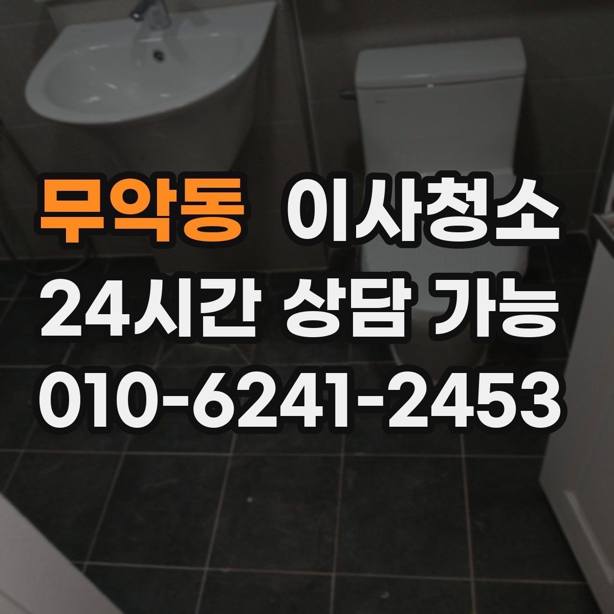 무악동 이사청소 커튼 설치 전 창틀 정리하면 좋은 이유