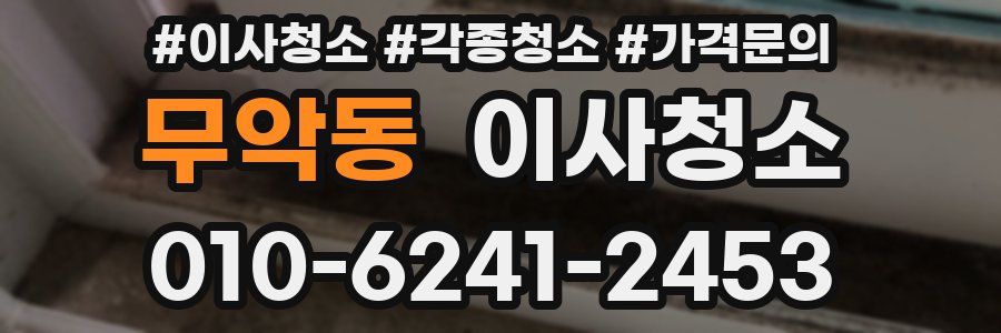 무악동 이사청소