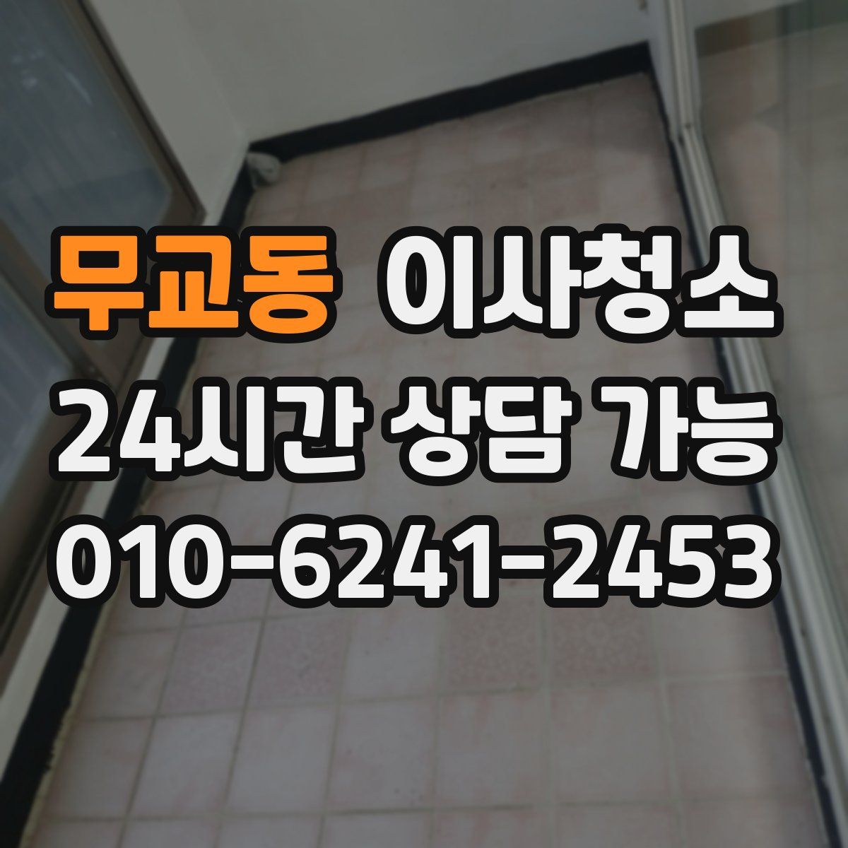 무교동 원룸청소