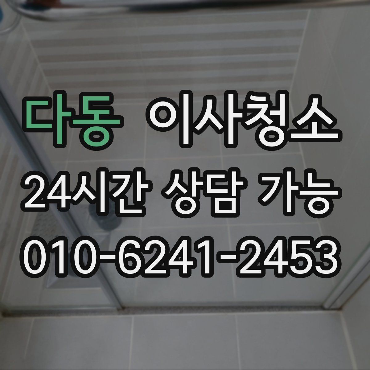 다동 이사청소 청소 범위 협의할 때 자주 나오는 질문