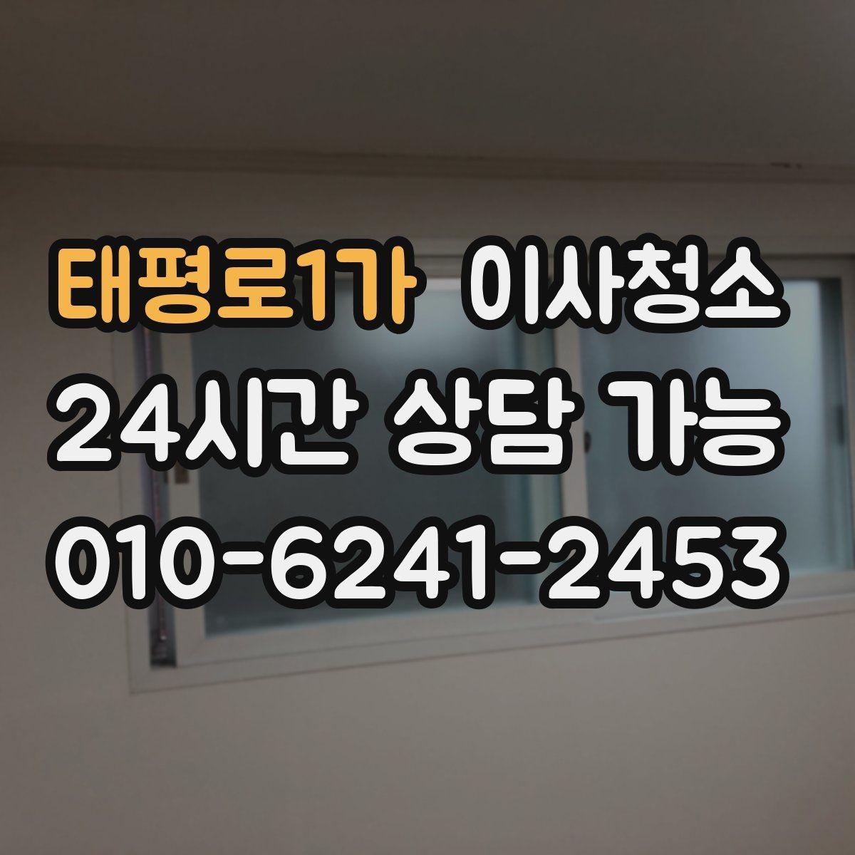 태평로1가 이사청소 샷시 틈새 먼지 관리 시작하기