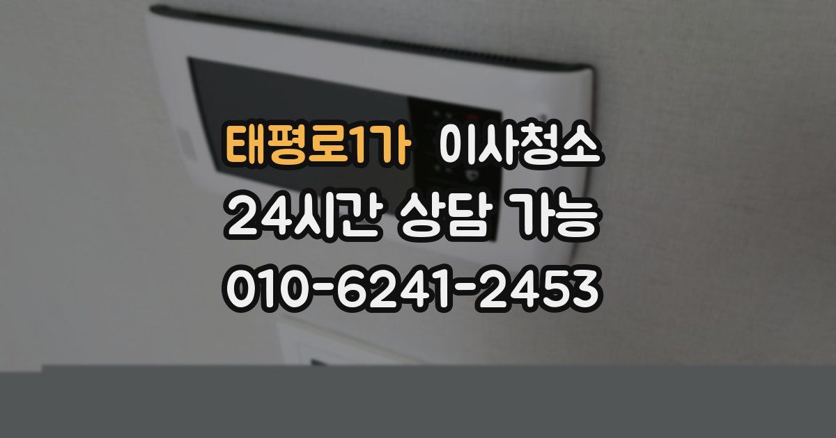 태평로1가 입주청소