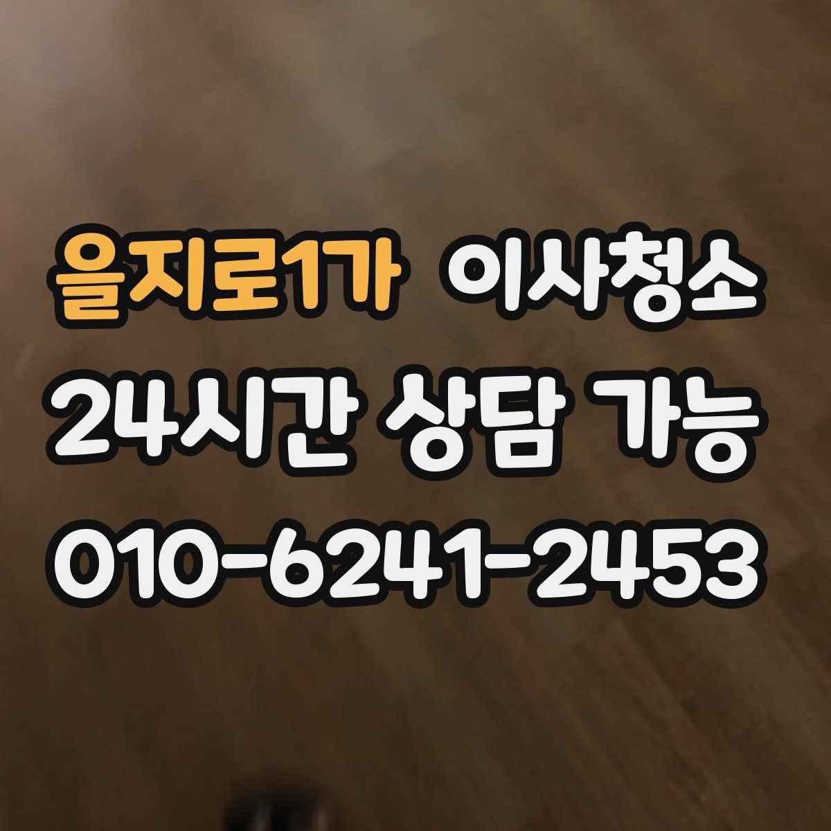 을지로1가 원룸청소