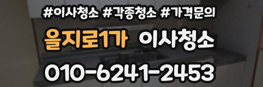 을지로1가 이사청소