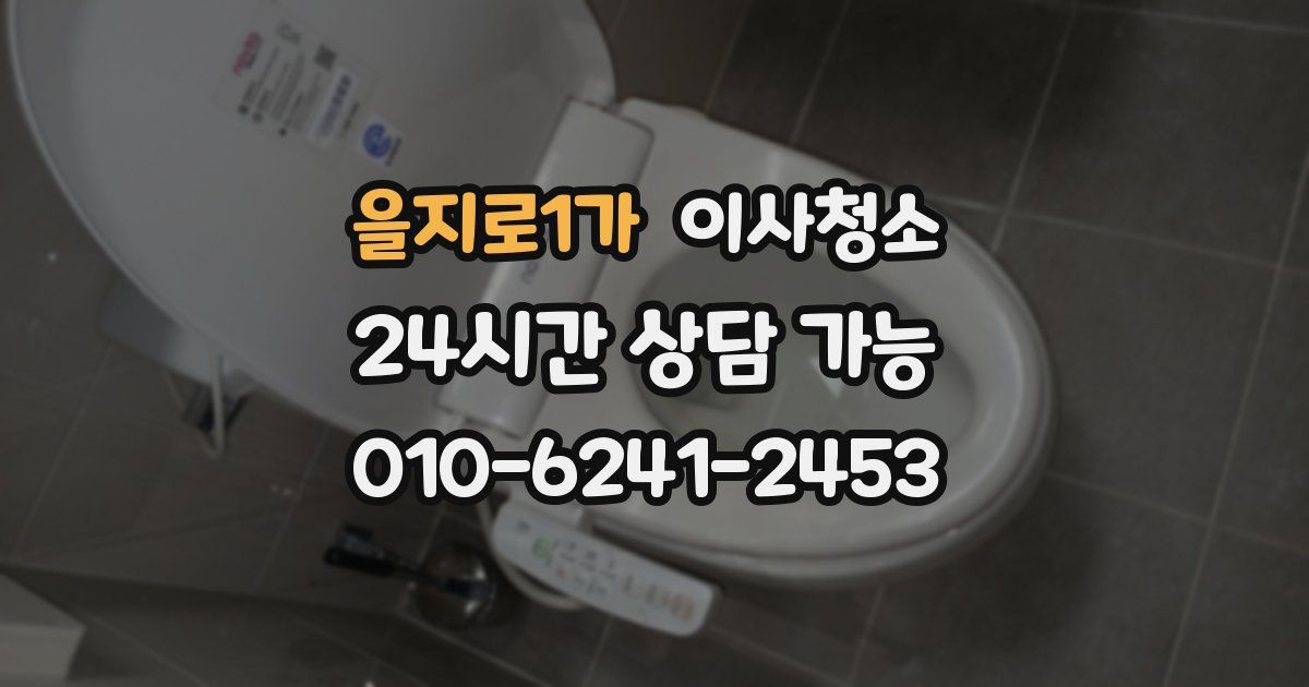 을지로1가 입주청소