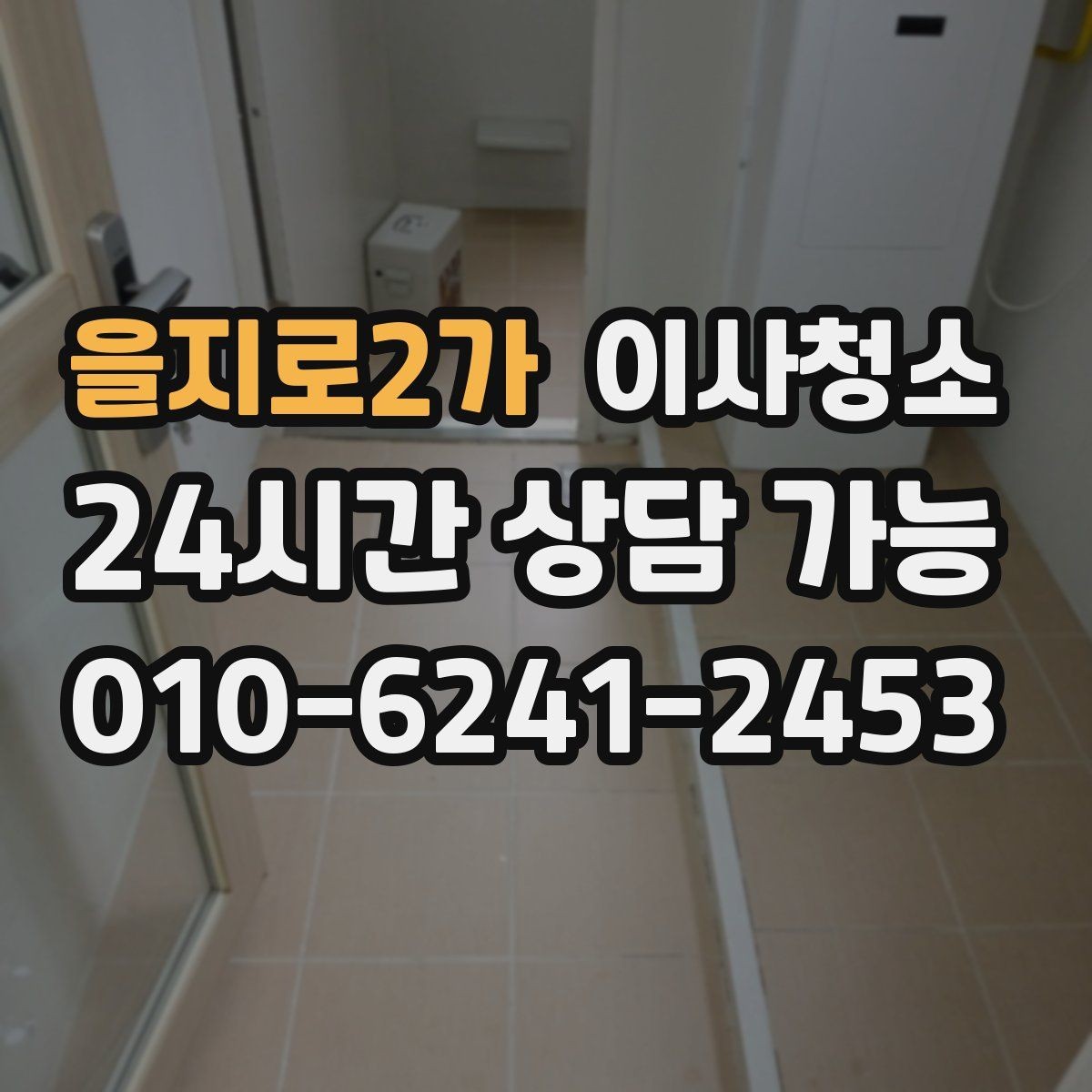 을지로2가 이사청소 다가구 주택 퇴거 전 정리 순서