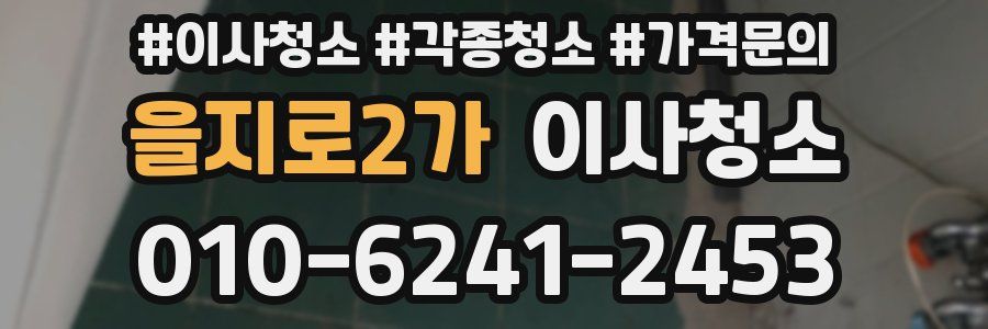 을지로2가 이사청소