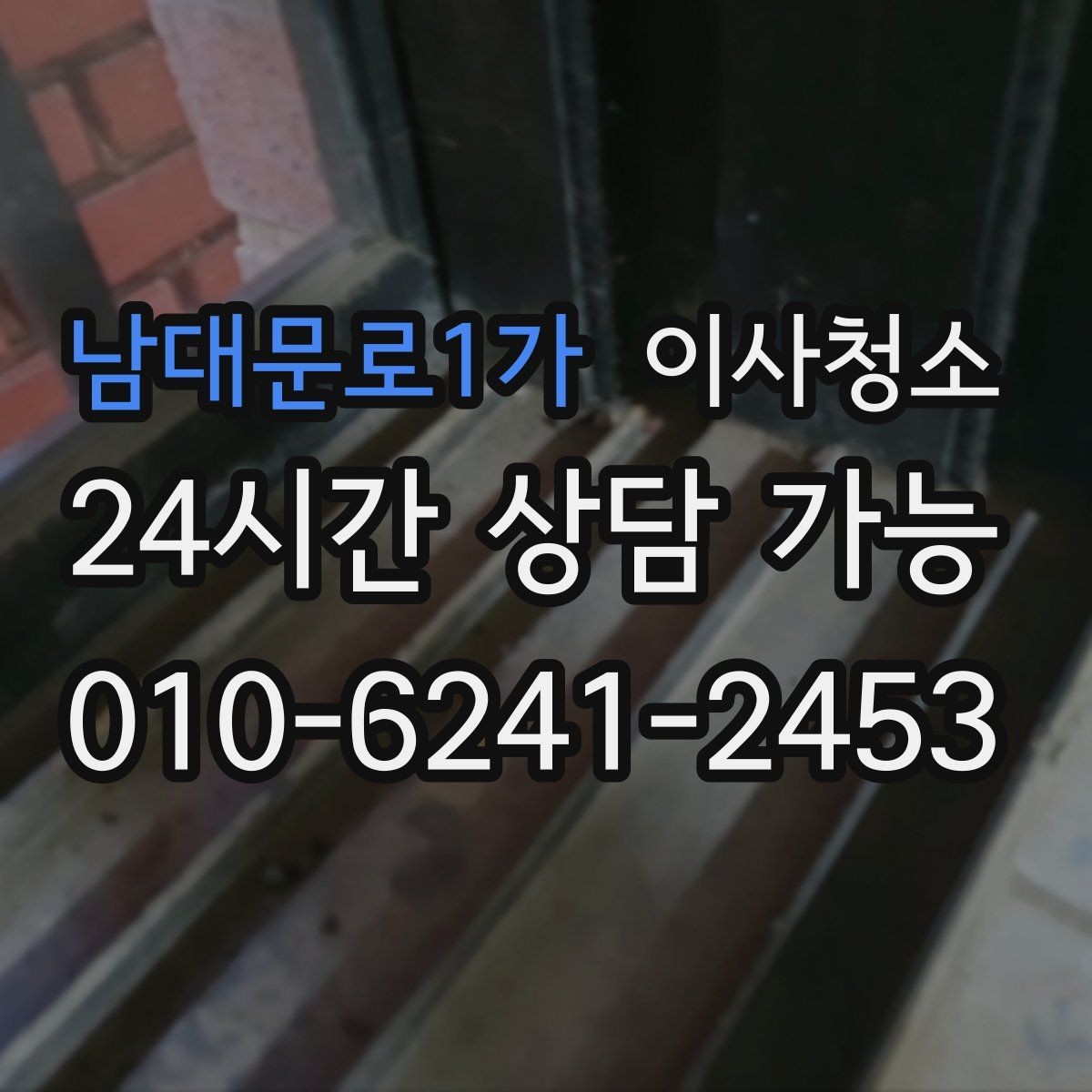 남대문로1가 이사청소 깔끔하게 끝내고 이사 후 정리만 남기기