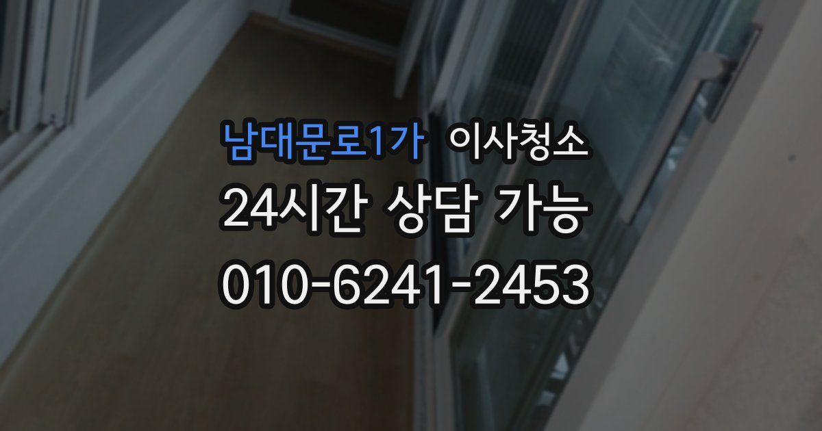 남대문로1가 입주청소