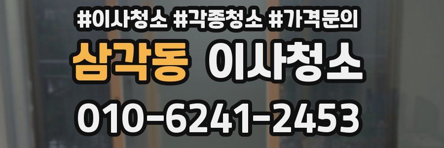 삼각동 이사청소