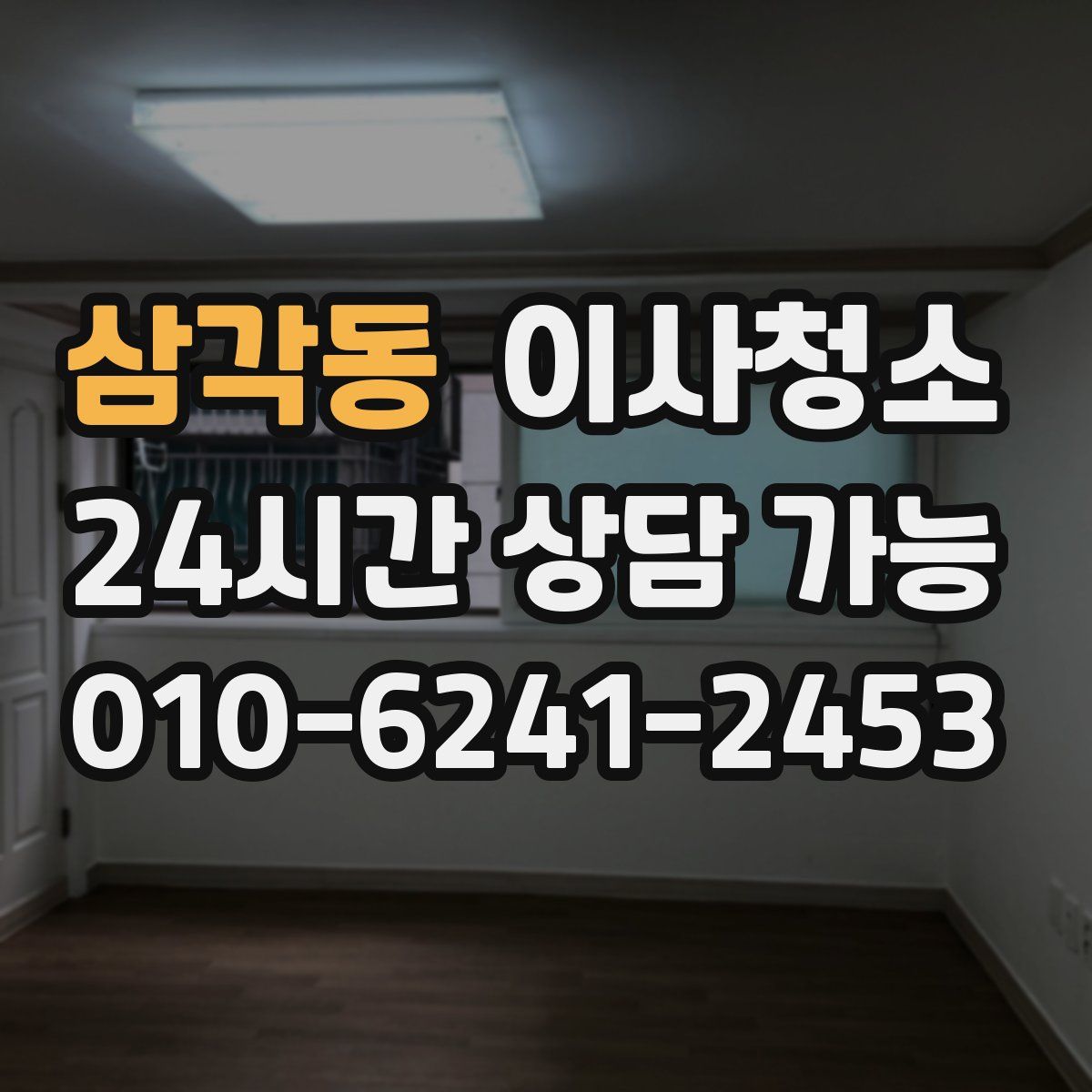 삼각동 원룸청소