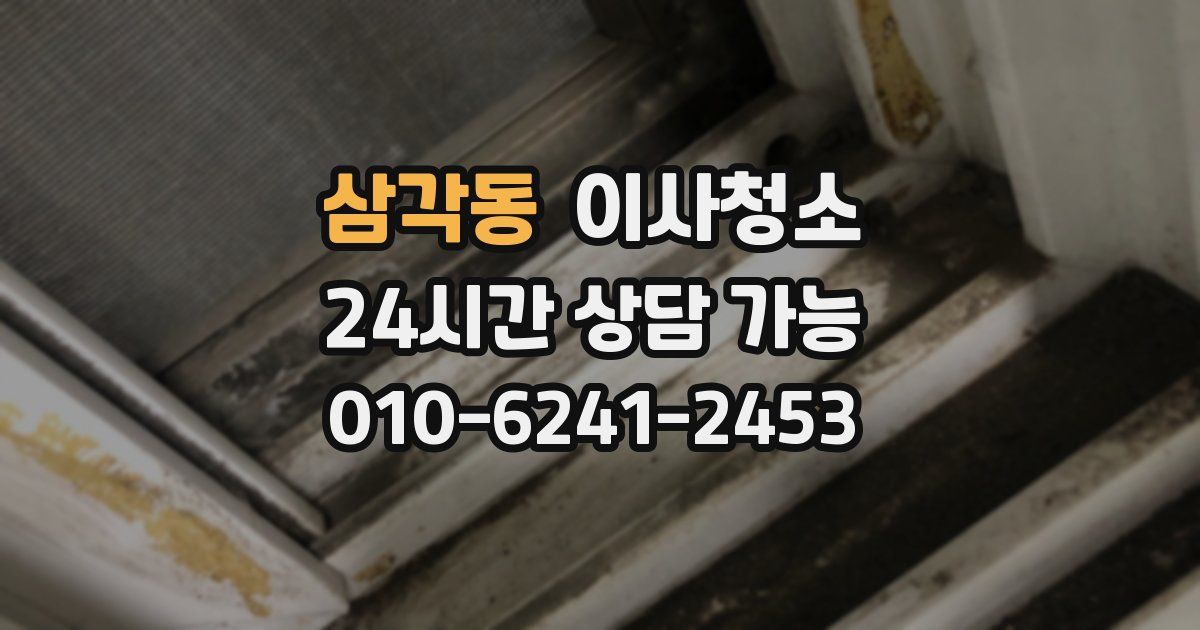 삼각동 입주청소