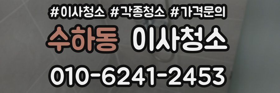 수하동 이사청소