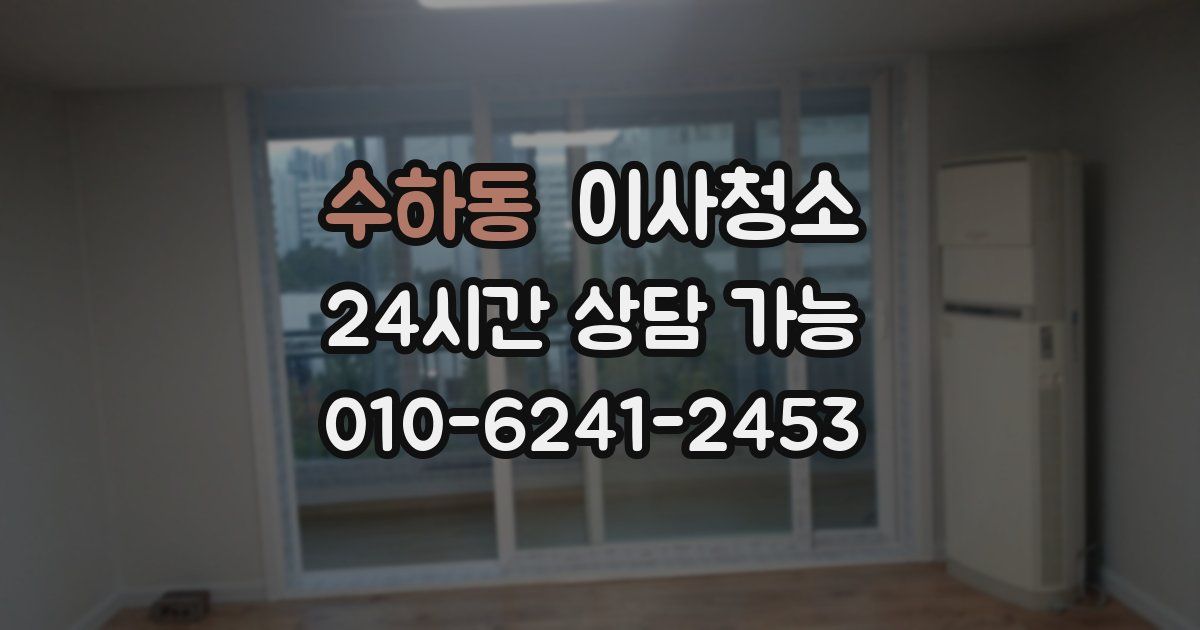 수하동 입주청소