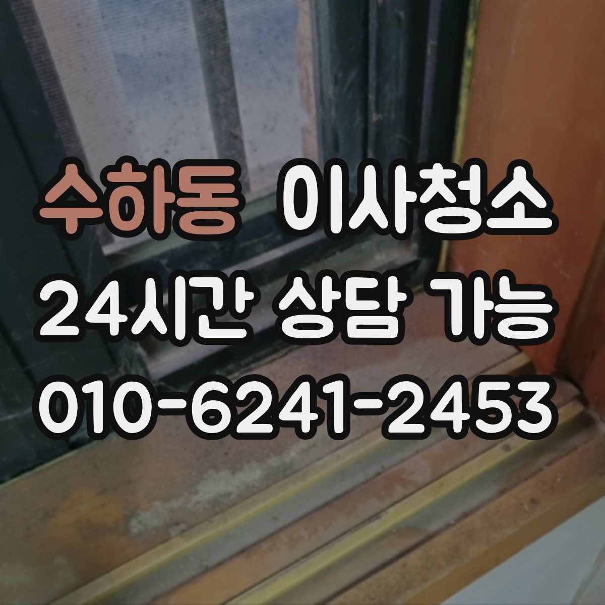 수하동 원룸청소