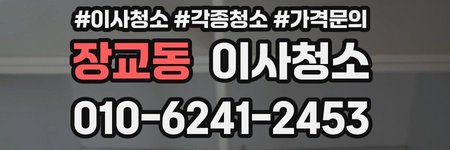 장교동 이사청소