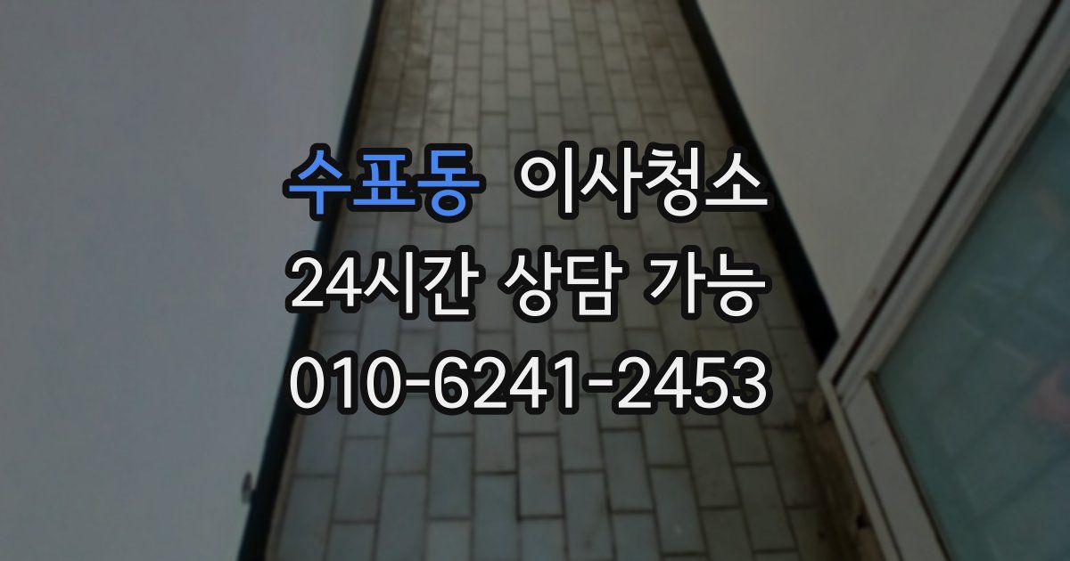 수표동 입주청소