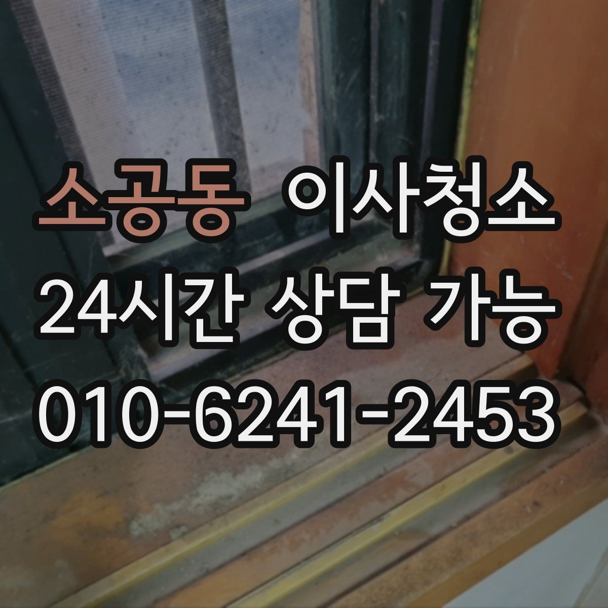 소공동 이사청소 창틀 레일 먼지 재발 줄이는 습관
