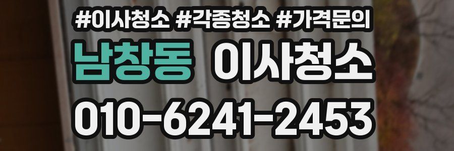 남창동 이사청소