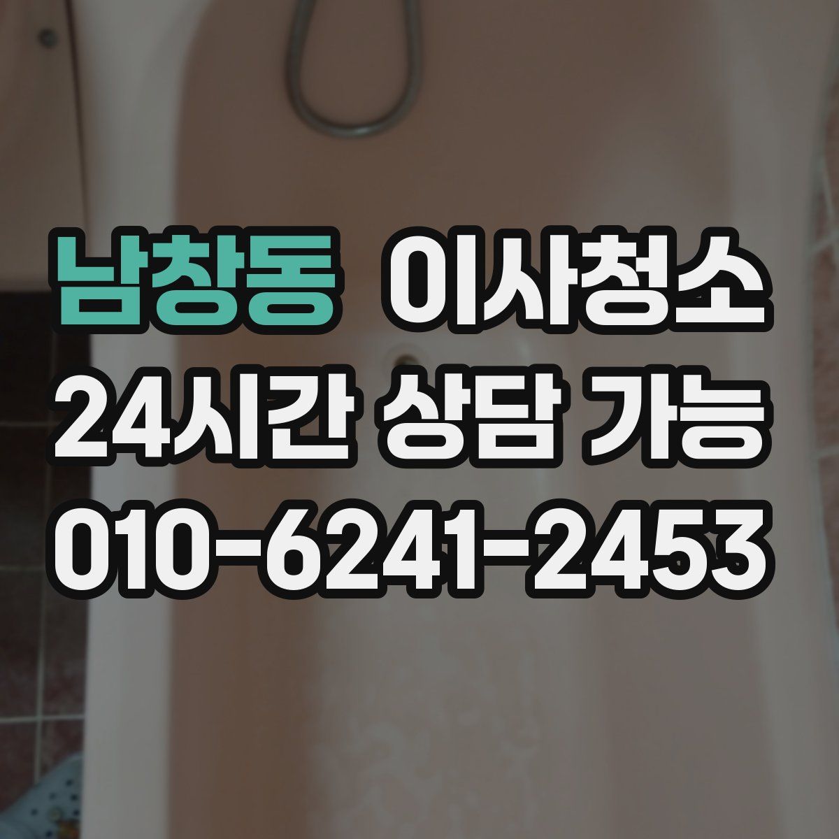 남창동 원룸청소