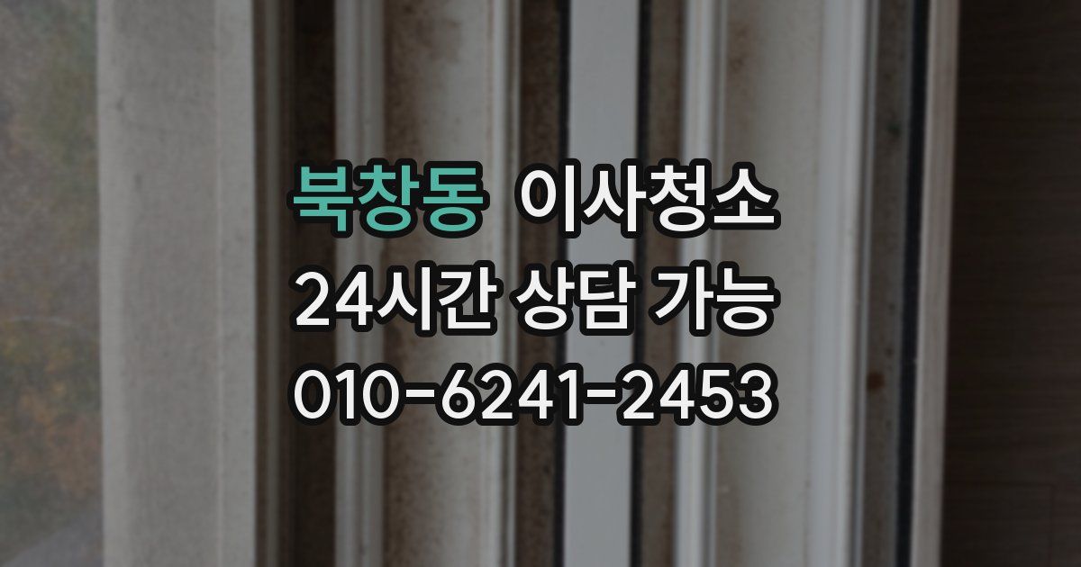 북창동 입주청소