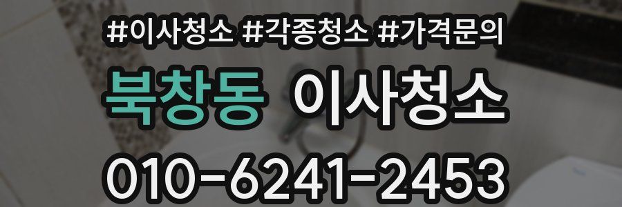 북창동 이사청소