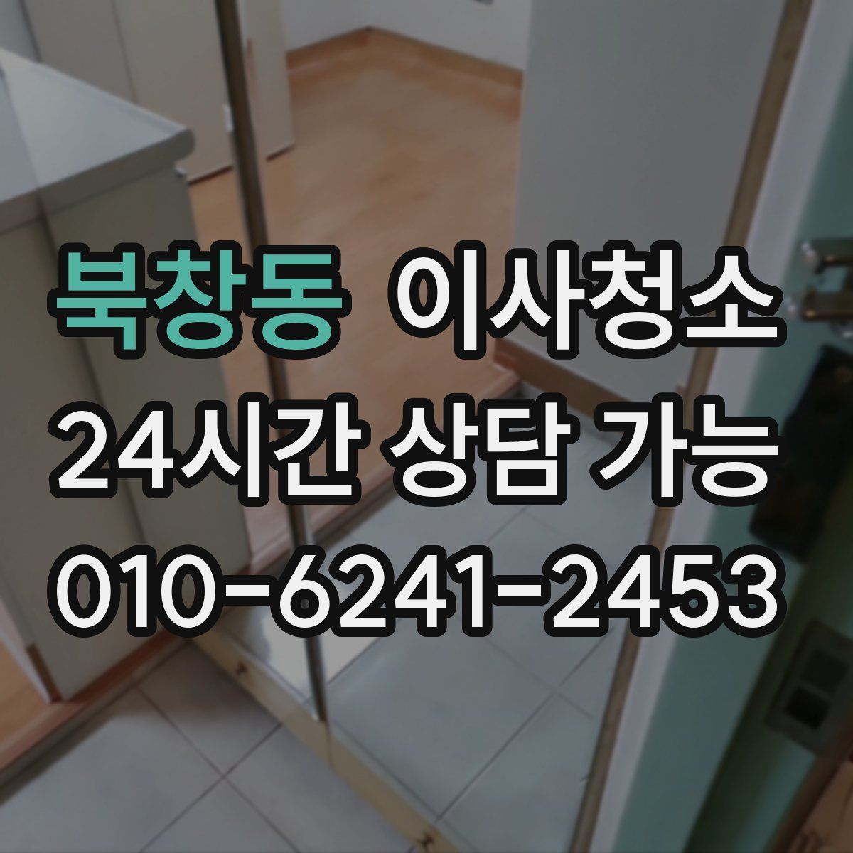 북창동 원룸청소