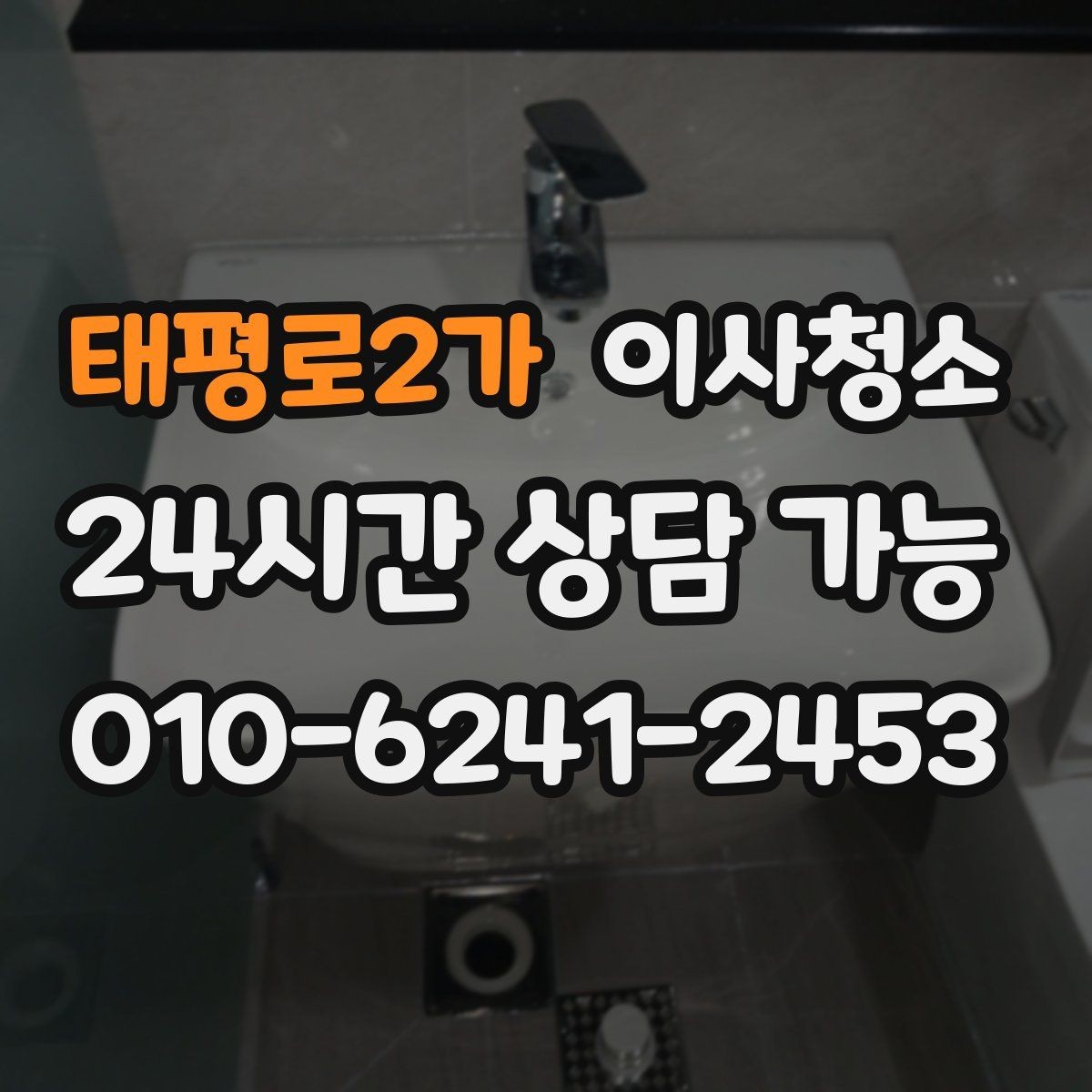 태평로2가 이사청소 수납장 선반 먼지 정리하면 달라집니다