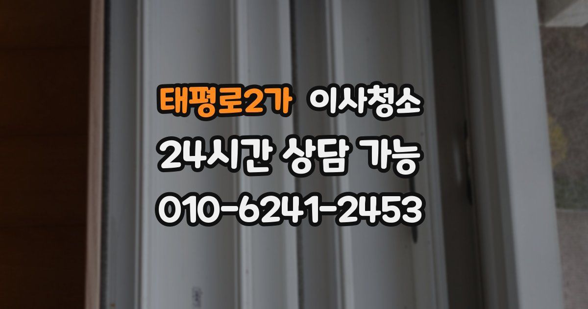 태평로2가 입주청소