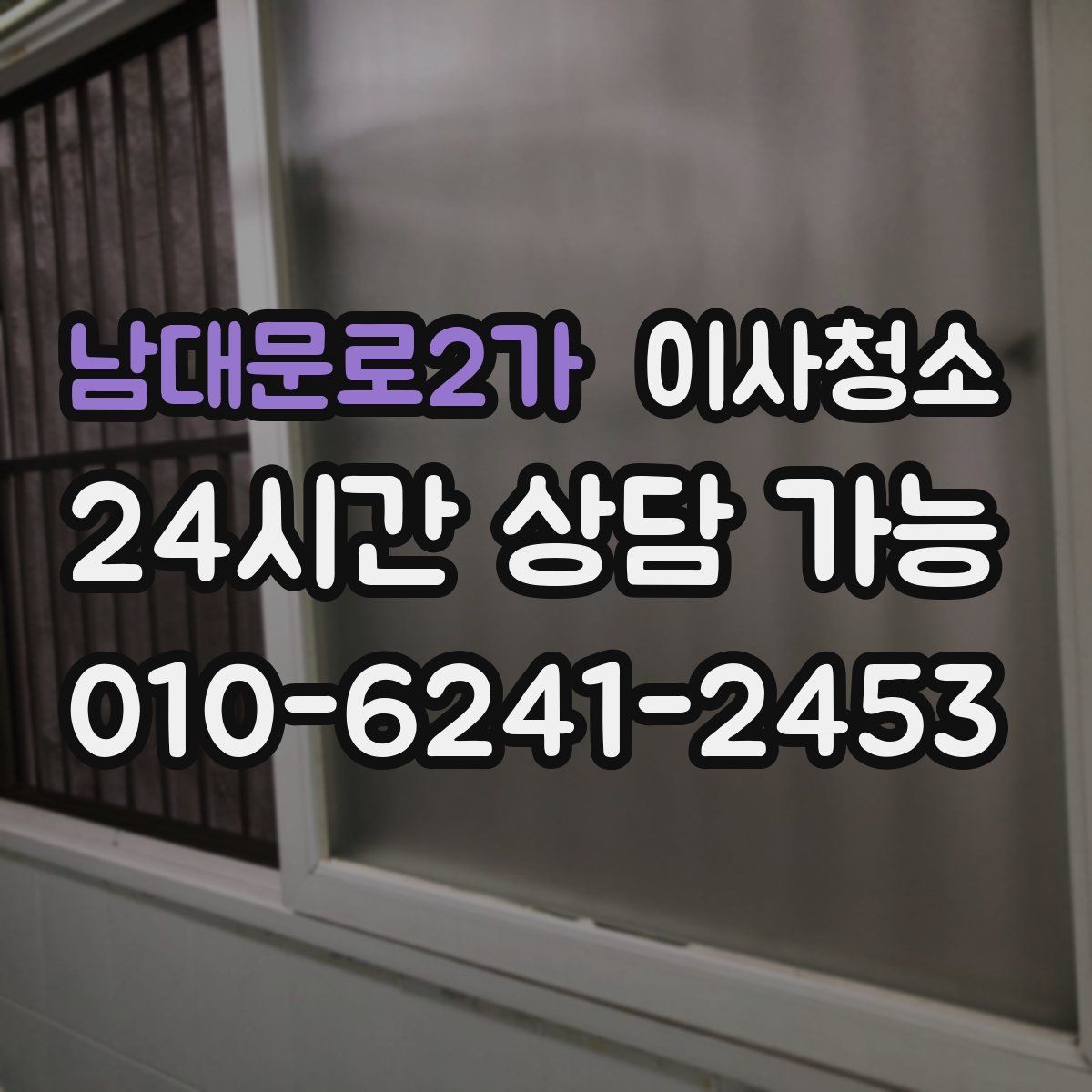 남대문로2가 이사청소 문틀 몰딩 손때 정리 포인트