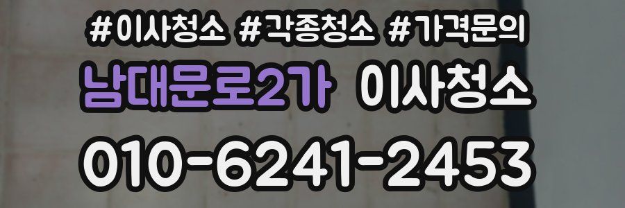 남대문로2가 이사청소