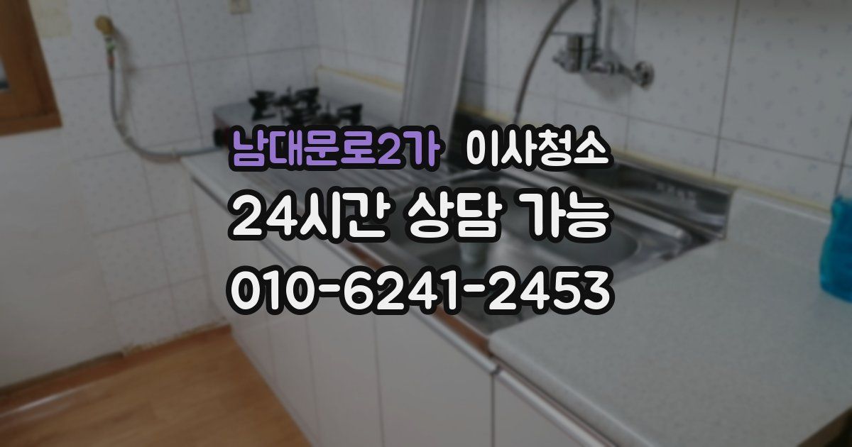 남대문로2가 입주청소