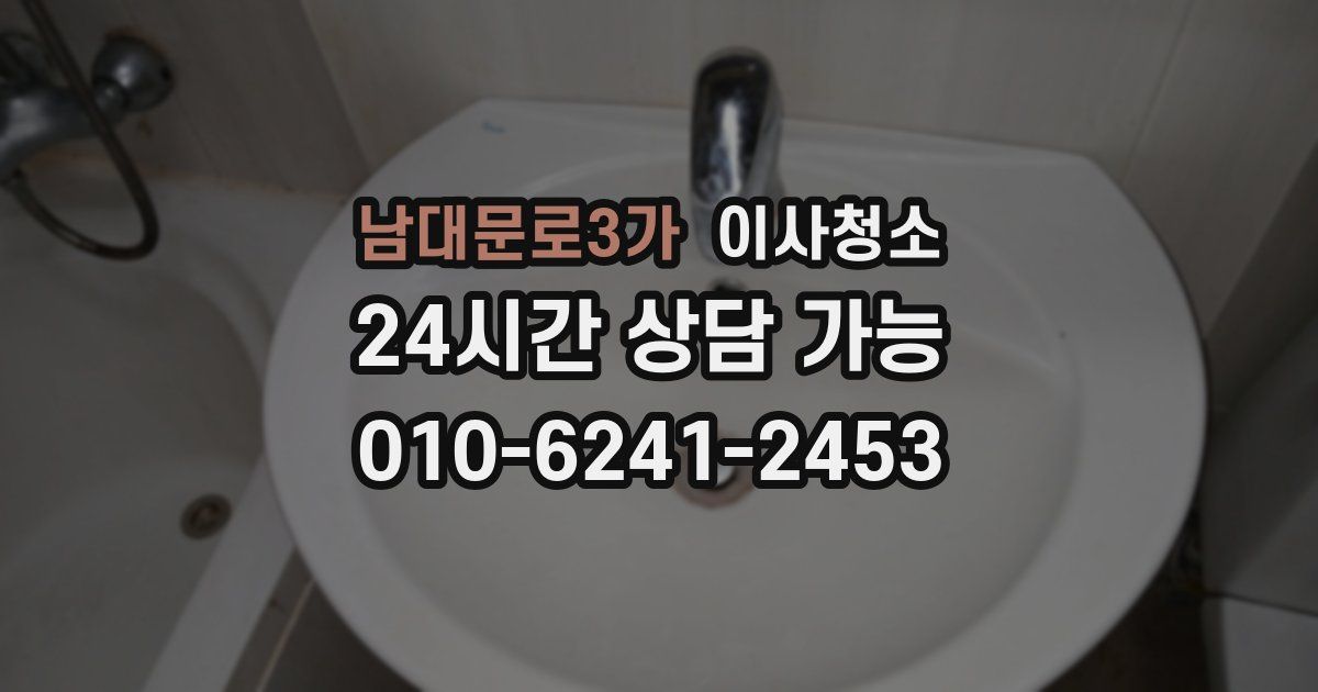 남대문로3가 입주청소