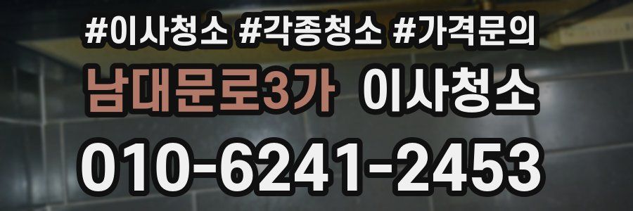 남대문로3가 이사청소