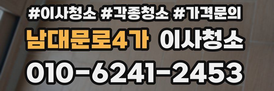 남대문로4가 이사청소