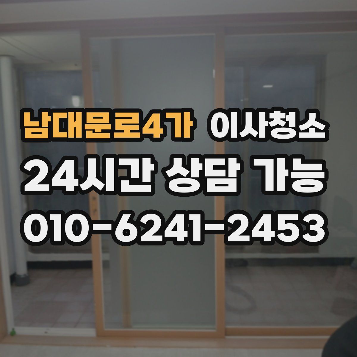 남대문로4가 원룸청소