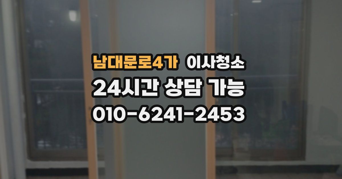 남대문로4가 입주청소