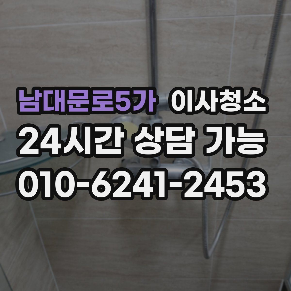 남대문로5가 이사청소 범위 어디까지 하면 만족할까