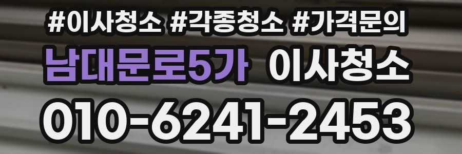 남대문로5가 이사청소