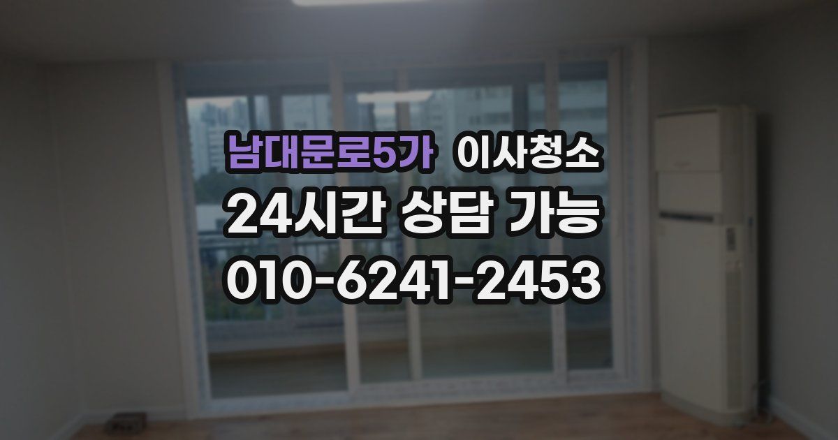 남대문로5가 입주청소