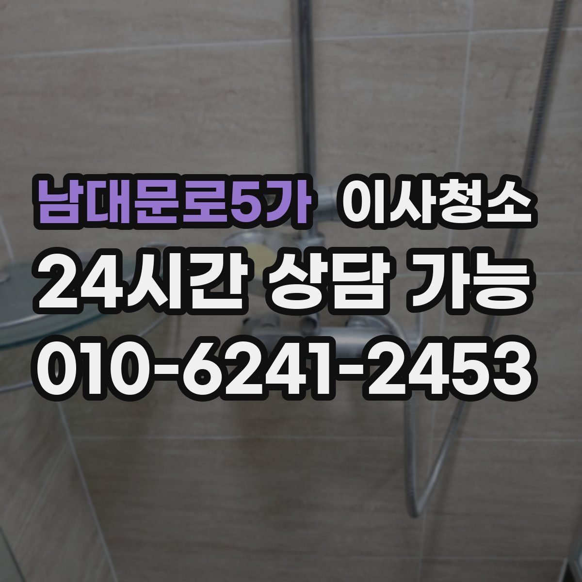 남대문로5가 원룸청소