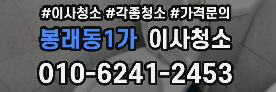 봉래동1가 이사청소