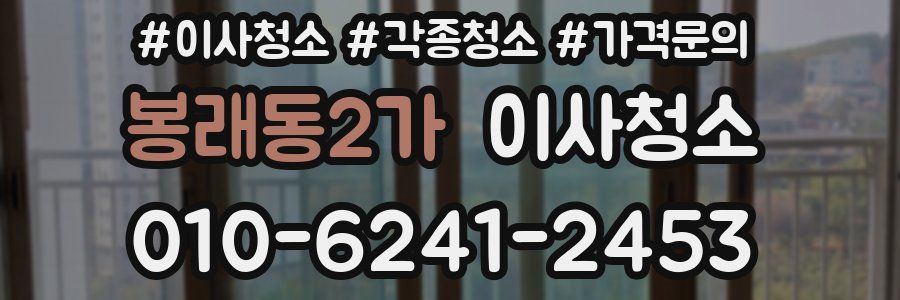 봉래동2가 이사청소