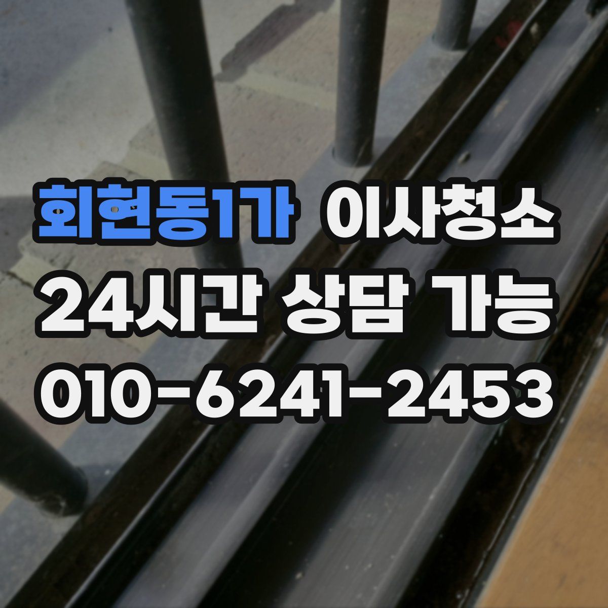 회현동1가 원룸청소