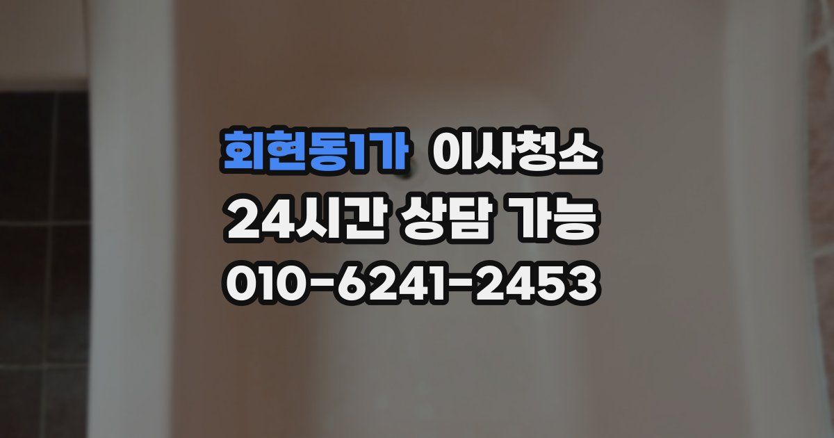 회현동1가 입주청소