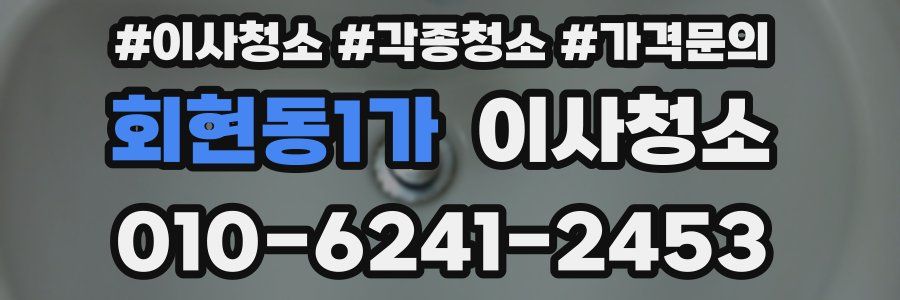 회현동1가 이사청소