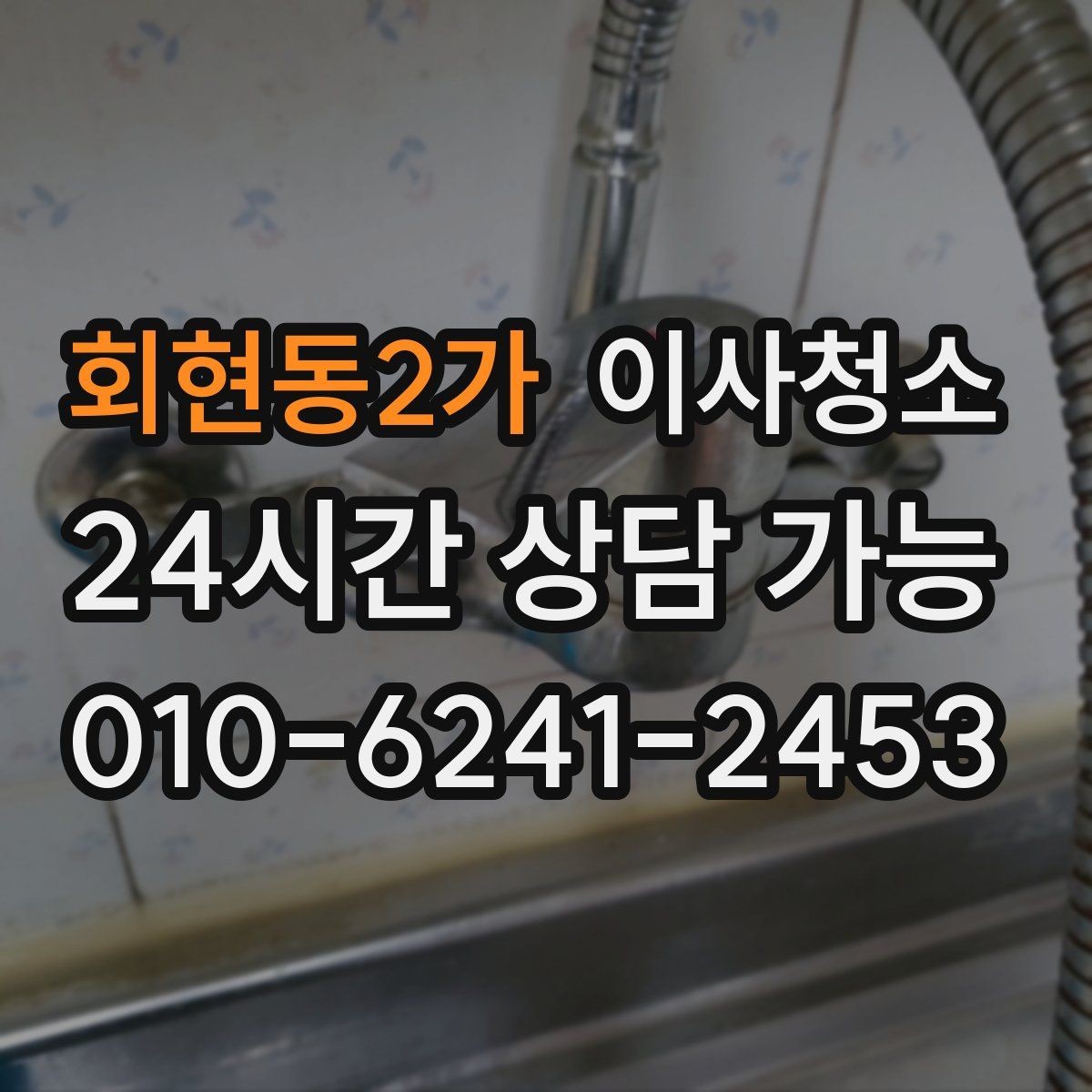 회현동2가 이사청소 월세 퇴거 전 정리 순서 간단 정리